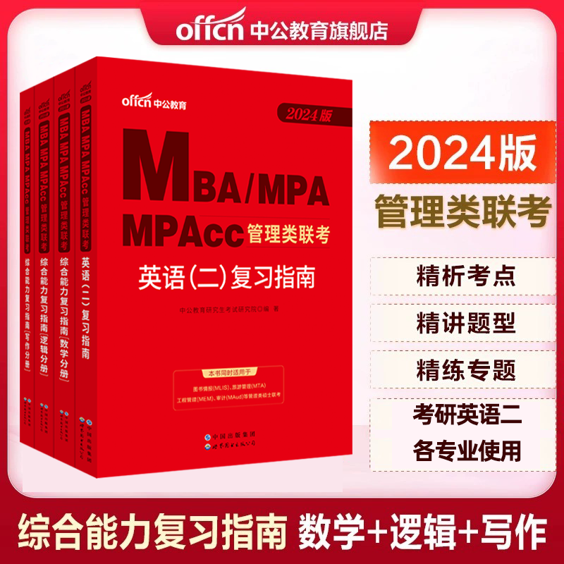 中公2024MBA MPA MPAcc 199管理类联考综合能力英语二复习指南历年真题大全试卷模拟研究生考研英语单词公共管理考研考试用书教材-封面