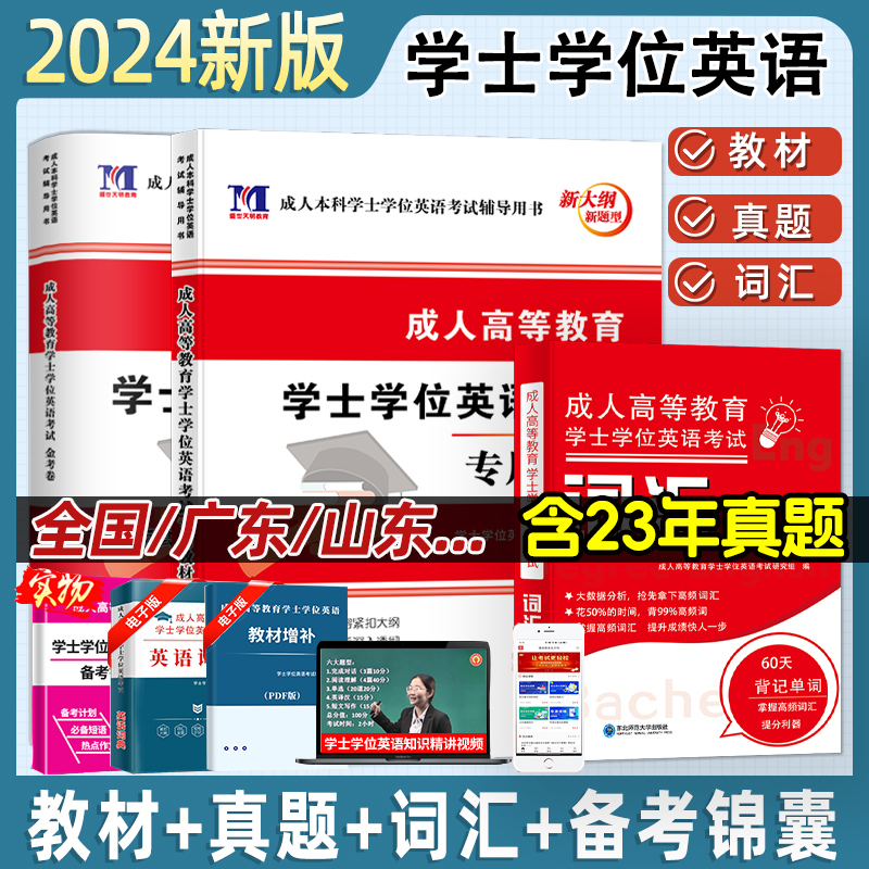 成考学士学位英语2024本科函授考试复习资料全国通用高等教育自考专升本教材历年真题模拟卷词汇广东山东湖北京黑龙江西河南2023