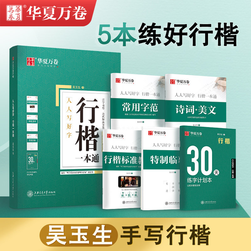 华夏万卷行楷字帖成人练字吴玉生行楷一本通字帖练字成年男钢笔字帖控笔训练行书字帖初学者专用初中大学生女生临摹速成硬笔练字本怎么看?