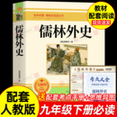 原著 课外阅读书籍配套人教版 儒林外史 无删减 课本教材初三9中学生语文名著课程化丛书简爱唐诗三百首 九年级下册必读书完整版 正版