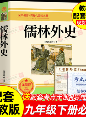 正版原著 儒林外史 九年级下册必读书完整版无删减 课外阅读书籍配套人教版课本教材初三9中学生语文名著课程化丛书简爱唐诗三百首