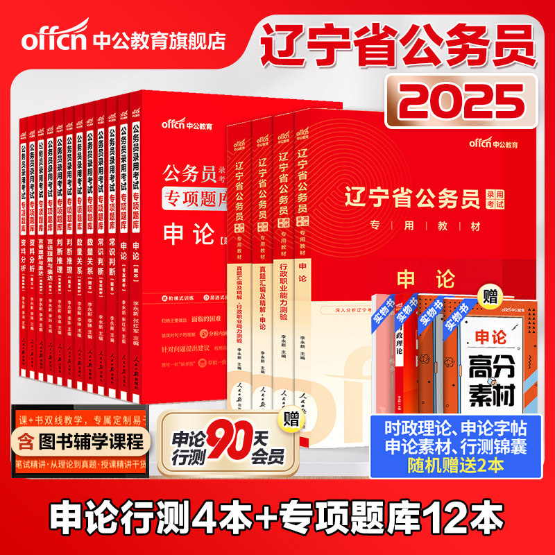 中公教育辽宁省公务员考试用书2025行测申论教材真题专项题库考前必做5000题库辽宁省考公务员选调生2024年辽宁公考公务员省考资料