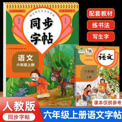 2026新版人教版六年级上册练字帖