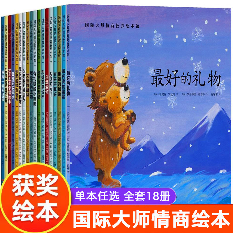 有礼貌的小熊熊正版国际大师情商教养绘本馆 0-3-6周岁故事书籍儿童幼小人书连环画幼儿园班早教启蒙认知读物漫画宝宝睡前童话故事