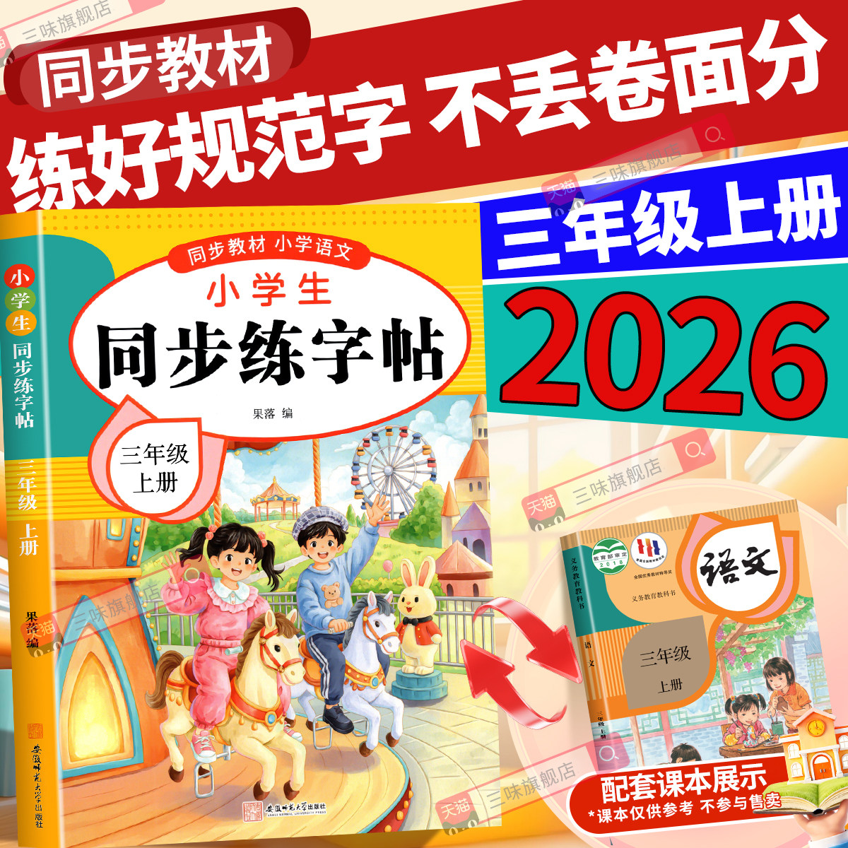 【2026新版】三年级下册练字帖人教版三下语文字帖课本同步练字帖 3年级下小学生专用钢笔生字帖下学期练字教材写字每日一练课课练