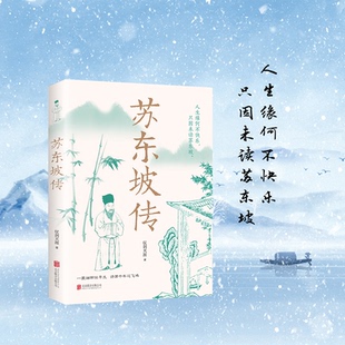 苏东坡传正版 初高中学生课外阅读书籍 一蓑烟雨任平生讲述苏东坡 生平事迹苏轼历史人物书籍名人中国古代诗人传记林语堂青少年版