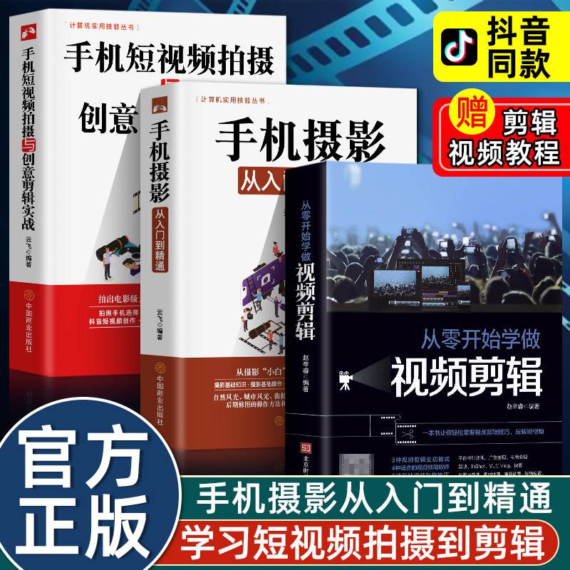 全套3册从零开始学做视频剪辑剪映手机摄影从入门到精通零基础玩转短视频手机拍照技巧教程摄影后期视频剪辑掌握视频剪辑技巧书籍使用感如何?