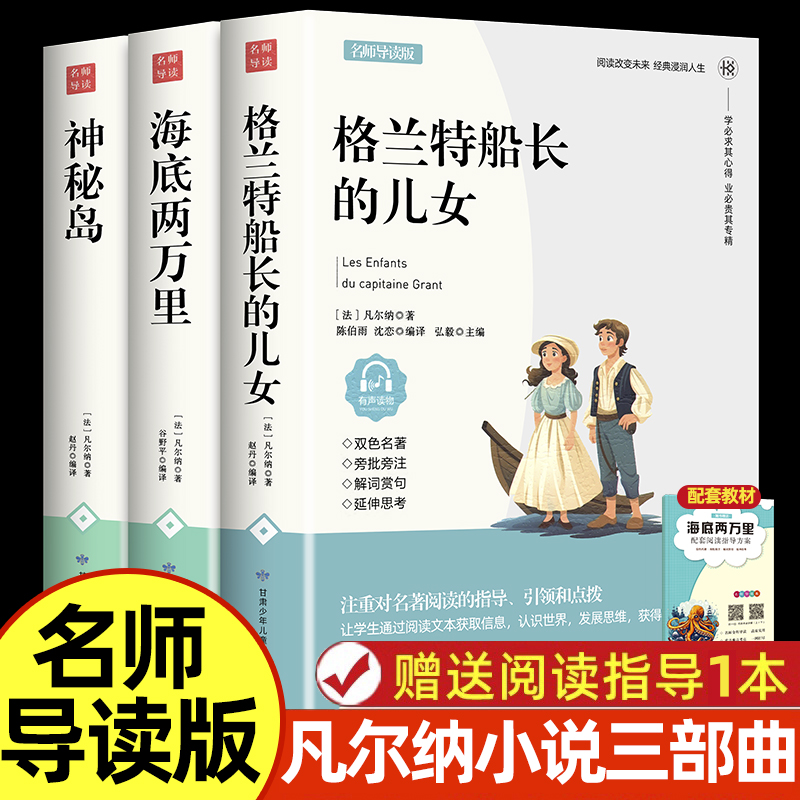 凡尔纳科幻小说三部曲全集海底两万里神秘岛格兰特船长的儿女童年七年级必课外读书籍中小学生课外阅读经典文学世界名著-封面