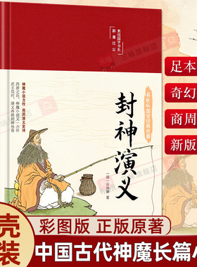 精装版】封神演义原著正版中国古代神话小说故事青少年版经典国学课外阅读书籍全本无障碍初中学生版封神榜世界文学名著半白话文