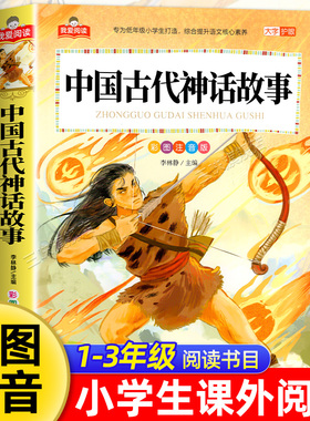 中国古代神话故事彩图注音版大字护眼正版全集 一二三年级阅读课外书必读适合小学生课外阅读书籍带拼音儿童经典书目中国神话传说