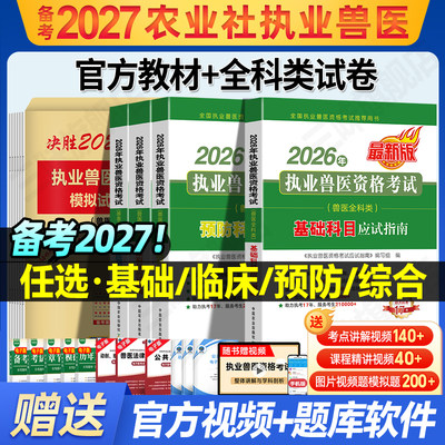 中国农业出版社备考2027执业兽医