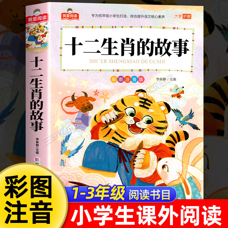 十二生肖的故事彩图注音版加厚大字护眼正版 一二三年级阅读课外书必适合小学生课外阅读书籍带拼音儿童版童话故事书我爱阅读系列,书籍/杂志/报纸,儿童文学,淘宝优惠券,粉丝福利购,淘宝优惠卷