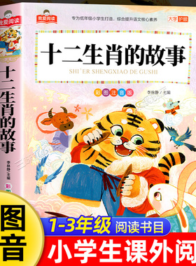 十二生肖的故事彩图注音版加厚大字护眼正版 一二三年级阅读课外书必适合小学生课外阅读书籍带拼音儿童版童话故事书我爱阅读系列