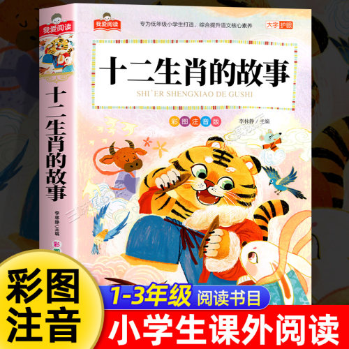 十二生肖的故事彩图注音版加厚大字护眼正版 一二三年级阅读课外书必适合小学生课外阅读书籍带拼音儿童版童话故事书我爱阅读系列