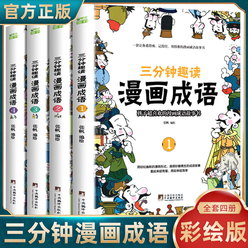 三分钟趣读漫画成语 彩绘版漫画成语故事绘本儿童二三年级课外书爆笑漫画成语故事大全小学生版接龙书儿童成语故事漫画版游戏书怎么样,好用不?