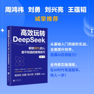 使用技巧 零基础账务deepSeek实用操作指南 高效使用DeepSeek 高效玩转DeepSeek 官方正版 人都不知道 AI时代入门书籍 解锁90%