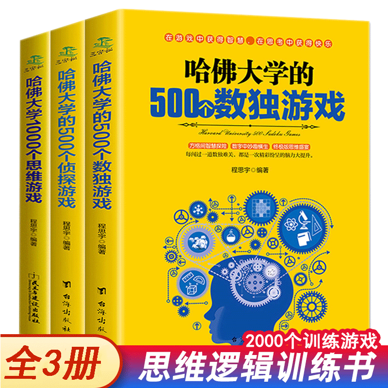 哈佛大学的500个数独游戏青少年逻辑数独思维训练脑筋急转弯数学小学生书籍题五四年级至六年级初中生课外书青少年中学生阅读物-封面