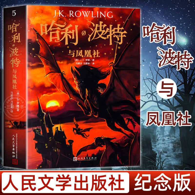 正版哈利波特与凤凰社纪念版JK罗琳著 中文版 6-12岁小学生少年读物书籍魔幻小说故事冒险书课外阅读书籍三四五六年级儿童经典阅读
