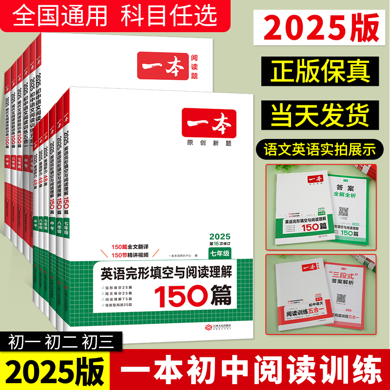 2025版】一本初中英语完形填空与阅读理解七年级.八.九.年级专项训练人教英语初一初二初三试卷中考听力教辅练习题册复习资料试卷 书籍/杂志/报纸 中学教辅 原图主图