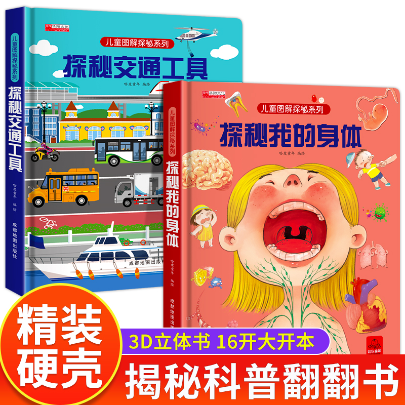 探秘我的身体+交通工具翻翻书
