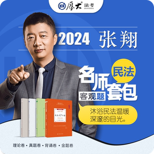 官方现货】厚大法考2024全套资料张翔讲民法2024理论卷真题卷国家法律资格职业资格考试教材资料司法考试客观题法考历年真题背诵卷