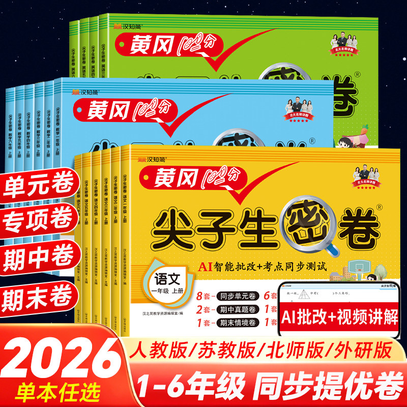 小学黄冈100分尖子生冲刺密卷人教版一年级二年级三年级四五六年级上下册试卷测试卷全套语文数学英语同步练习题练习册专项测试卷