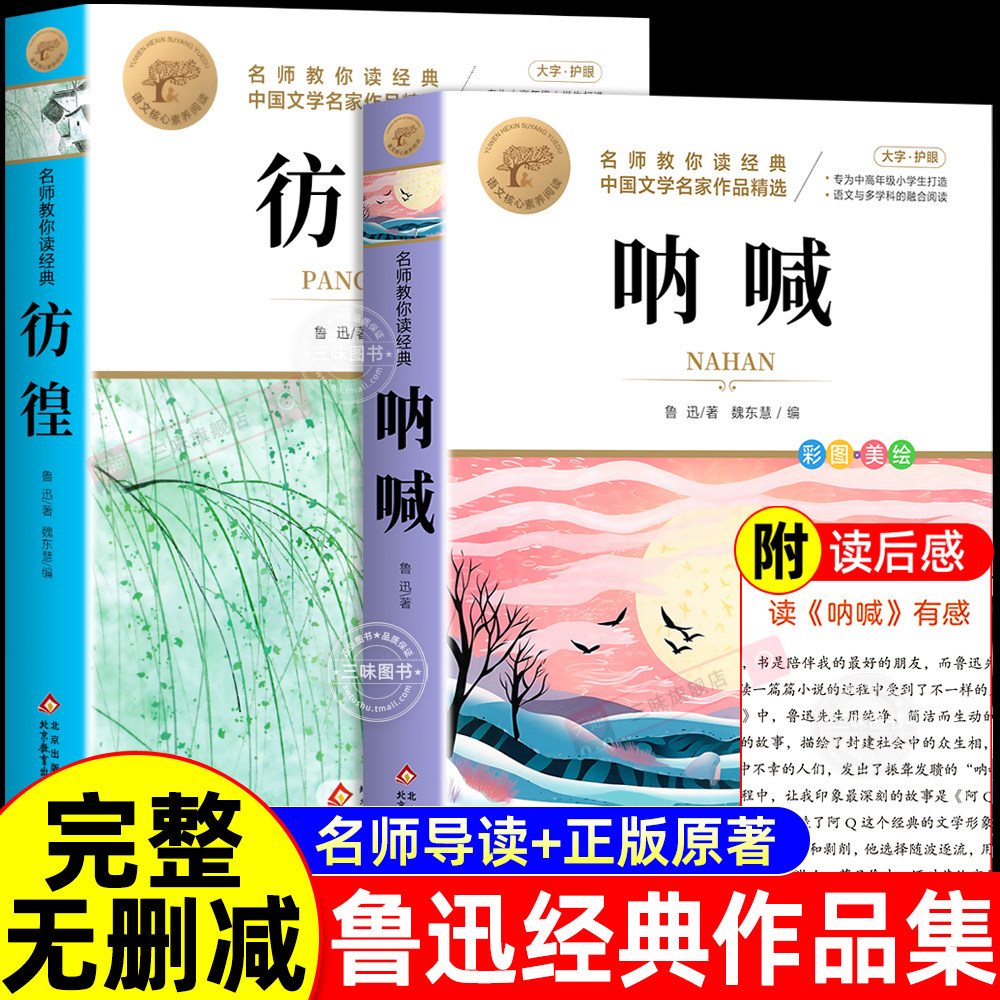 呐喊彷徨鲁迅原著正版 适合初中生小学生看的课外书四五六年级小升初课外阅读书籍必读正版初一初中鲁迅经典作品全集小说读本