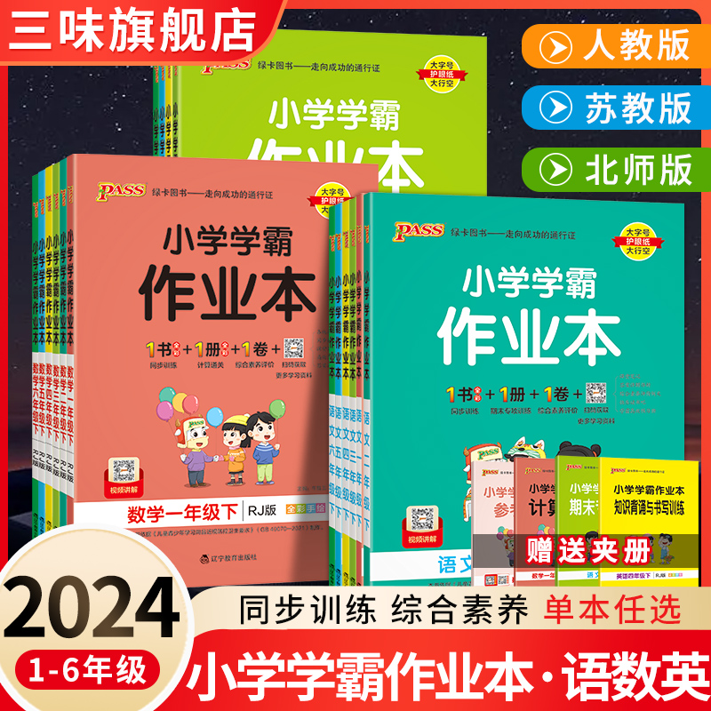 2024pass绿卡小学学霸作业本一二三四五六年级上下册语文数学英语部编人教版苏教版译林版课时做业本同步训练习册天天练科学北师版 书籍/杂志/报纸 小学教辅 原图主图