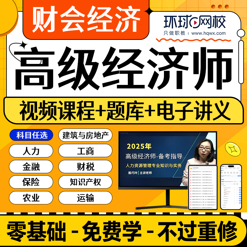 25高级经济师网课题库讲义人力工商金融财税建筑与房地产农业运输保险视频课程