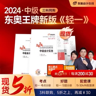 新书上市 东奥2024年中级会计职称考试教材题库张敬富应试指导经典 好题中级会计实务经济法财务管理轻松过关1 三科组合