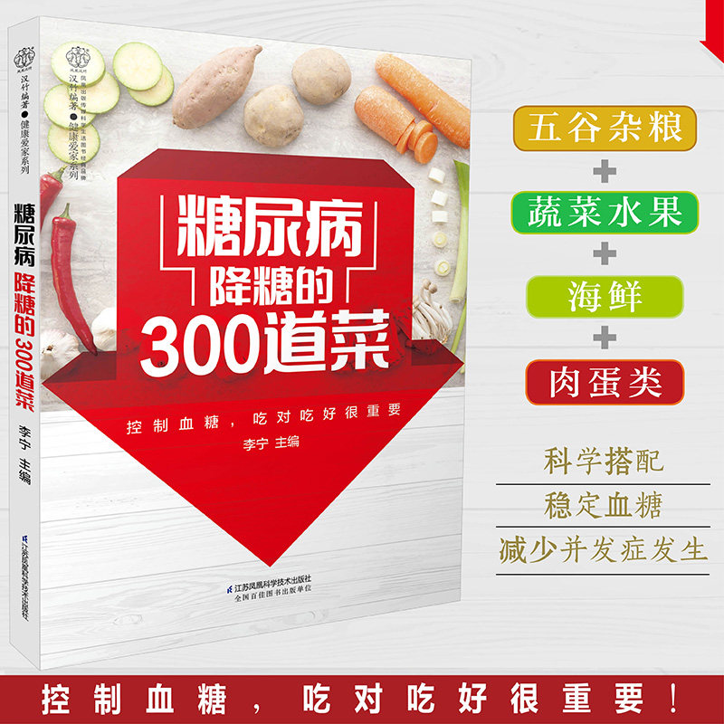 糖尿病降糖的300道菜 官方正版 糖尿病食谱治疗糖尿病饮食糖尿病患者康复保健书糖尿病饮食调养一本就够书籍食疗怎么看?