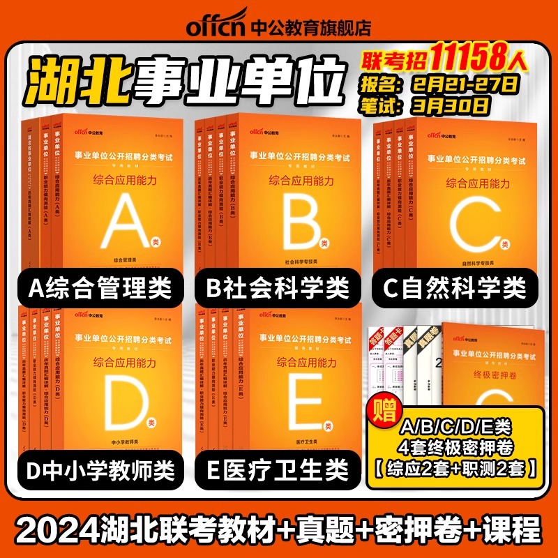 中公2024年湖北省省直综合管理A类中小学教师招聘D事业单位编制考试资料B联考医疗卫生E职业能力倾向测验和综合应用能力教材真题c-封面