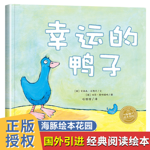 故事书不带拼音图画书1 幸运 英国引进儿童绘本0到3岁数学启蒙适合中班小班幼儿阅读 鸭子 2岁宝宝睡前故事早教书籍海豚绘本花园