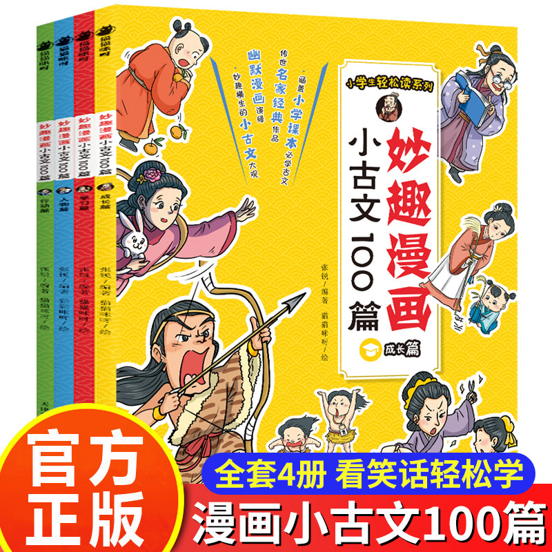 妙趣漫画爆笑小古文100篇全4册三年级四五年级小学生版读背课外书必文言文阅读理解注释译文笑林广记古文观止有意思的每日小古文课