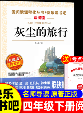 灰尘的旅行高士其著四年级下册阅读课外书必读正版书目快乐读书吧4年级下细菌世界历险记看看我们的地球老师推荐阅读书籍小学生