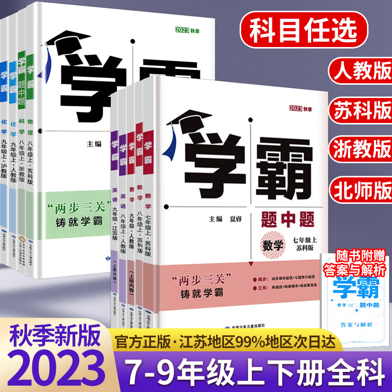现货】2023版学霸题中题语文数学英语物理化学七八九年级上下册人教苏教苏科北师同步练习册课时作业本初一初二初三辅导资料教辅属于什么档次？