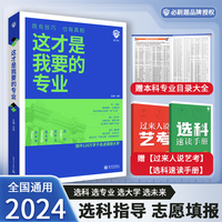 这才是我要的专业】选科选专业选大学高考报考专业指南2024高中生涯规划就业前景专业高考志愿填报专业指南高考专业详解与报考指导