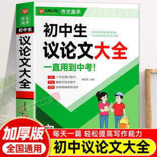 名师点评 七八九年级 初一二三中学生语文写作技巧 初中作文书高分范文精选作文素材初中满分作文2025年人教版 初中生议论文大全