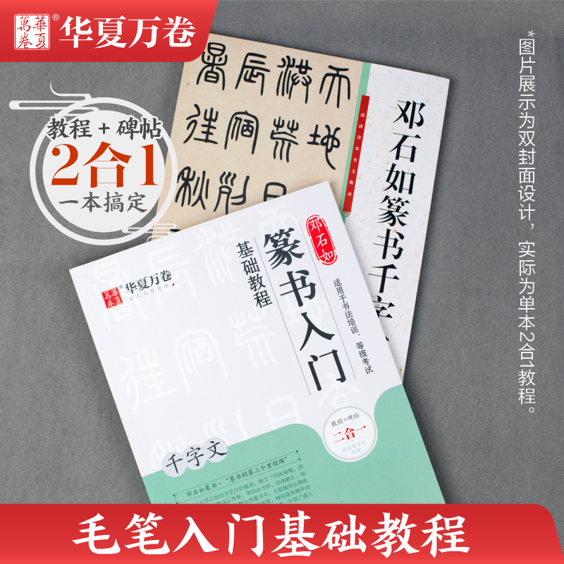 邓石如篆书入门基础教程《千字文》教程+碑帖邓石如篆书千字文成人初学者篆书书法毛笔入门练字帖米字格扫码看视频讲解华夏万卷-封面