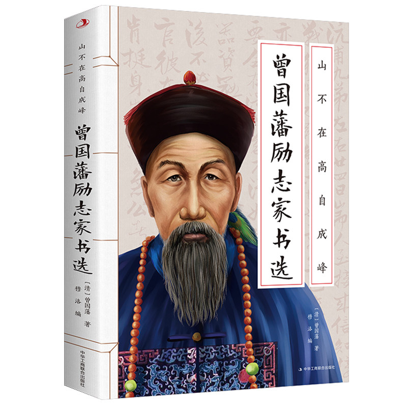 正版速发 山不争高自成峰：曾国藩励志家书选 蕴含为人处世与持家教子的人生智慧传世励志经典书籍怎么看?