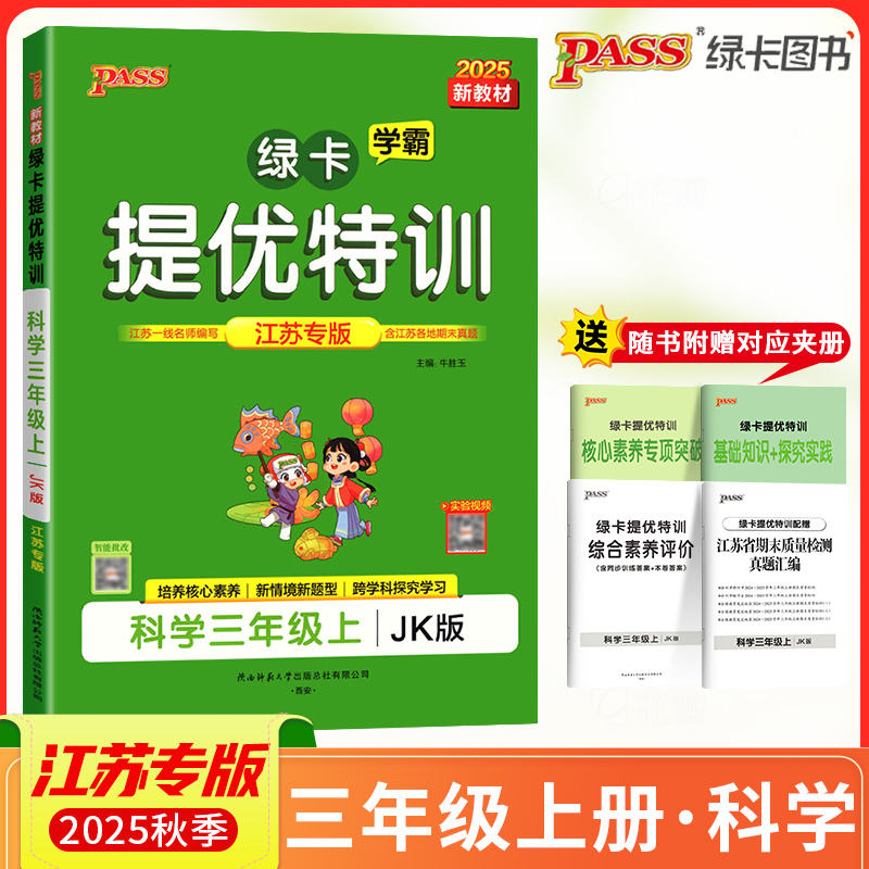 2025秋PASS绿卡小学学霸提优特训三年级上册科学JK教科版江苏专版学霸作业本3年级课时同步测试课堂练习册课时训练天天练江苏适用