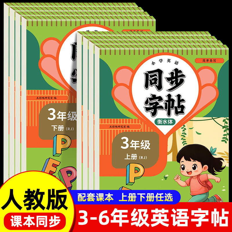 衡水体英语字帖三年级起步四五六年级上册下册英语练字帖人教PEP版课本同步英语大课堂同步练习小学生专用英语字帖字母单词练习本