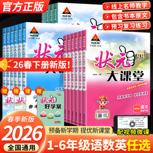2026春状元 三四五年级六年级一二年级上册下册语文数学英语课本同步训练题学霸笔记随堂练习册小学课堂笔记教材预习 大课堂人教版