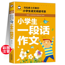 小学生一段话作文好词好句好段小学生作文起步1 2年级儿童作文书入门注音版 5本20元 小学一二年级同步作文写话教辅书籍彩图