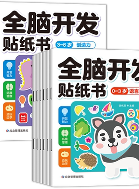 全脑开发贴纸书0到3岁3到6岁