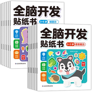 全脑开发贴纸书0到3岁3到6岁专注力训练动手动脑儿童贴纸书逻辑思维宝宝智力左右脑贴贴画幼儿园小中大班益智早教书籍绘本2-4-5岁