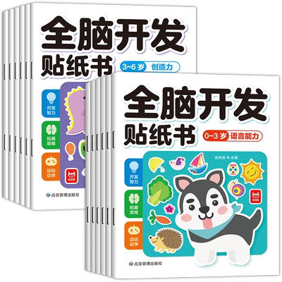全脑开发贴纸书0到3岁3到6岁