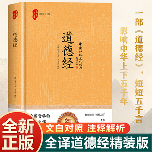 原著老子 道德经正版 道德经全集原版 全书完整版 书籍中华书局 精装 全本全注全译原文注释文白对照老子白话全解道家哲学国学经典 硬壳