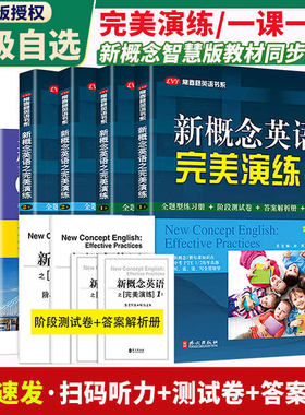新概念英语之完美演练1上下2上下一课一练精华版小学三四五六年级到初中课外书同步配套练习册阶段测试卷答案解析课后练习英语时文
