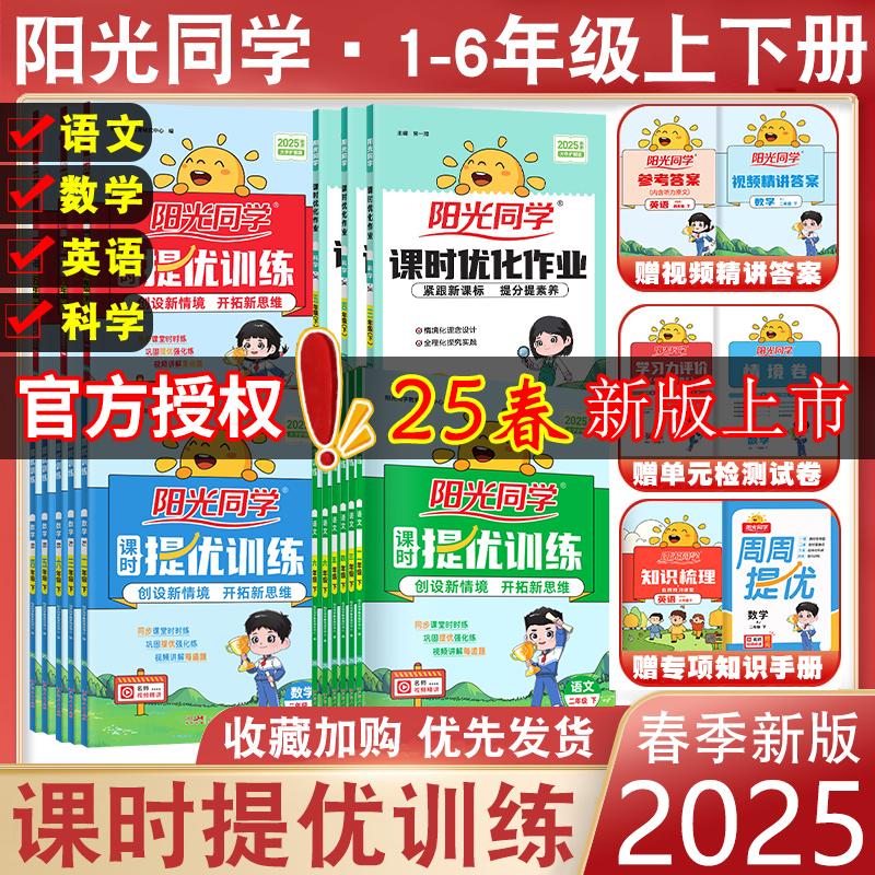 25春阳光同学课时提优训练优化作业二年级下册一年级三年级下册四五六语文人教数学苏教北师英语译林同步练习册上课时作业单元检测